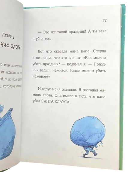 Я убил Санта-Клауса