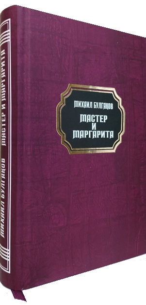 Мастер и Маргарита