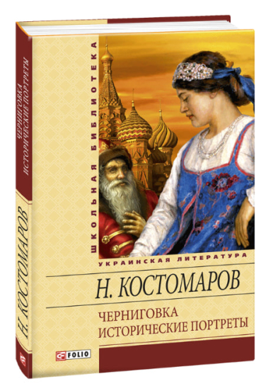 Черниговка. Исторические портреты
