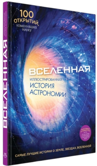 Вселенная. Иллюстрированная история астрономии