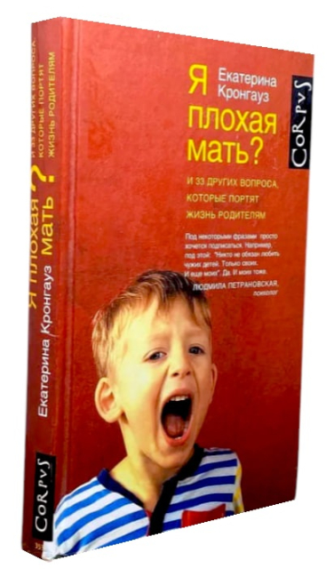 Я плохая мать? И 33 других вопроса, которые портят жизнь родителям
