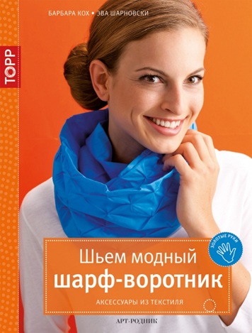 Шьем модный шарф-воротник. Аксессуары из текстиля