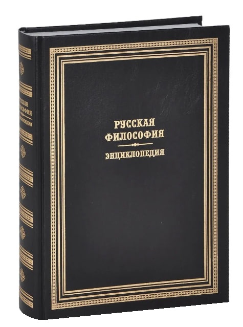 Русская философия. Энциклопедия