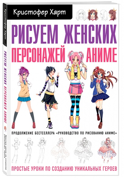 Рисуем женских персонажей аниме. Простые уроки по созданию уникальных героев