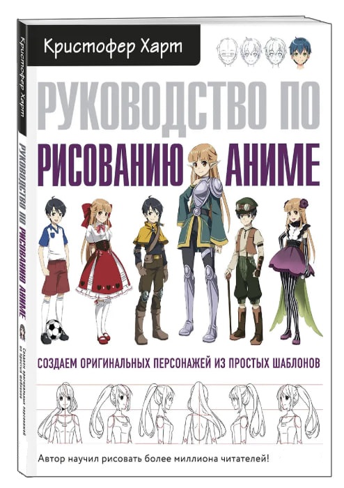Руководство по рисованию аниме
