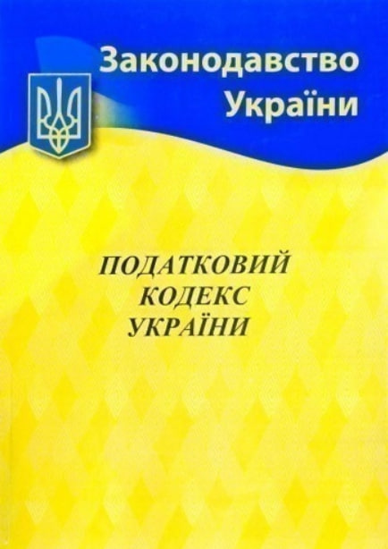 Податковий кодекс України (2019 р., вітринний екз.)