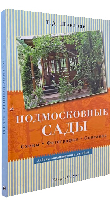 Подмосковные сады. Схемы. Фотографии. Описания