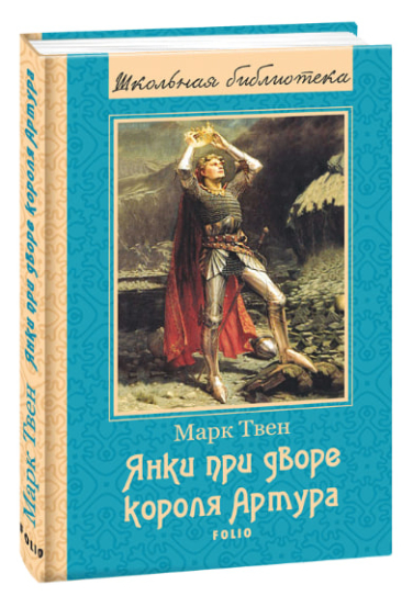 Янки при дворе короля Артура