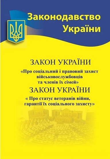 ЗУ Про соціальний і правовий захист військовослужбовців та членів їх сімей.  ЗУ Про статус ветеранів війни, гарантії їх соціального захисту (станом на 2025 р.)