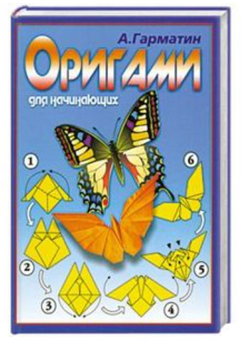 Оригами для начинающих. Игрушки из бумаги