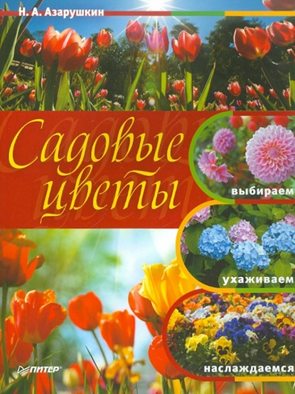 Садовые цветы: выбираем, ухаживаем, наслаждаемся