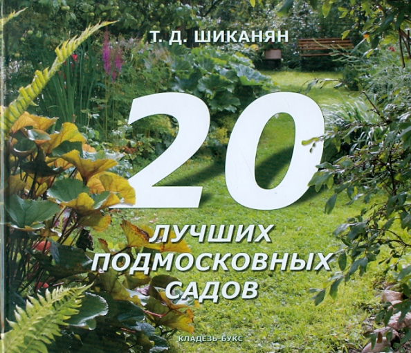 20 лучших подмосковных садов
