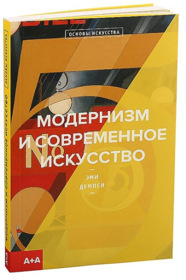 Модернизм и современное искусство