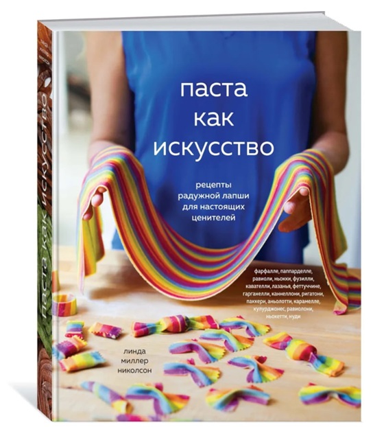 Паста как искусство. Рецепты радужной лапши для настоящих ценителей  (Подарочное издание)