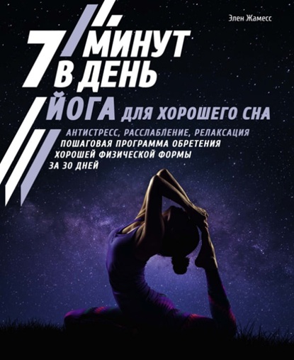 Йога для хорошего сна. 7 минут в день. Антистресс, расслабление, релаксация. Пошаговая программа