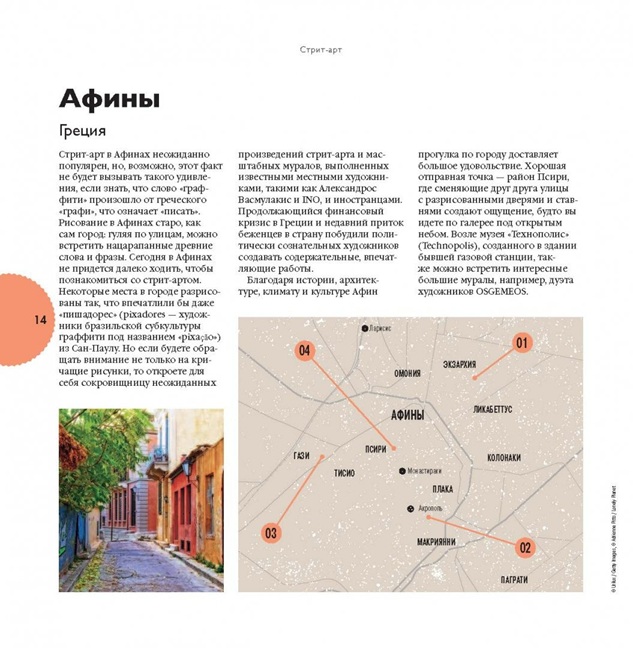 Стрит-арт. За свободным искусством по миру. Lonely Planet (подарочное издание)