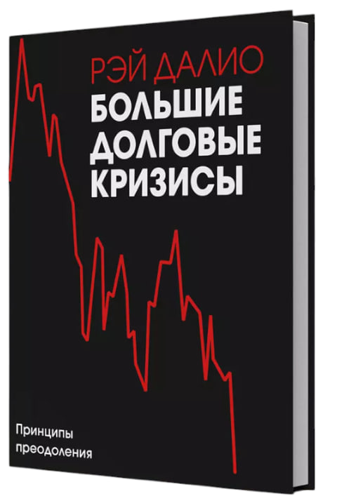 Большие долговые кризисы. Принципы преодоления