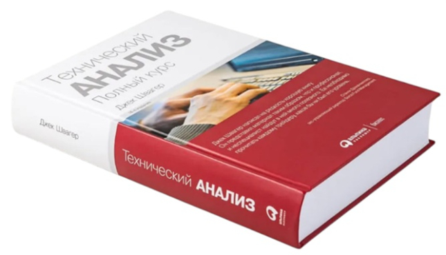 Технический анализ. Полный курс