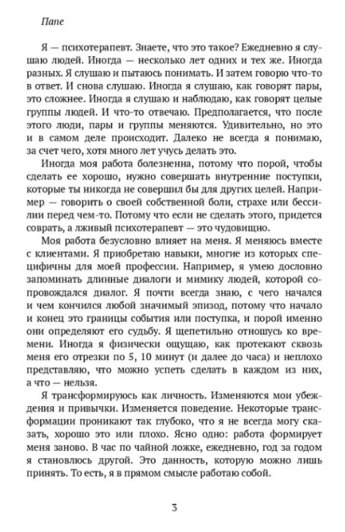 Работа собой. Записки психотерапевта