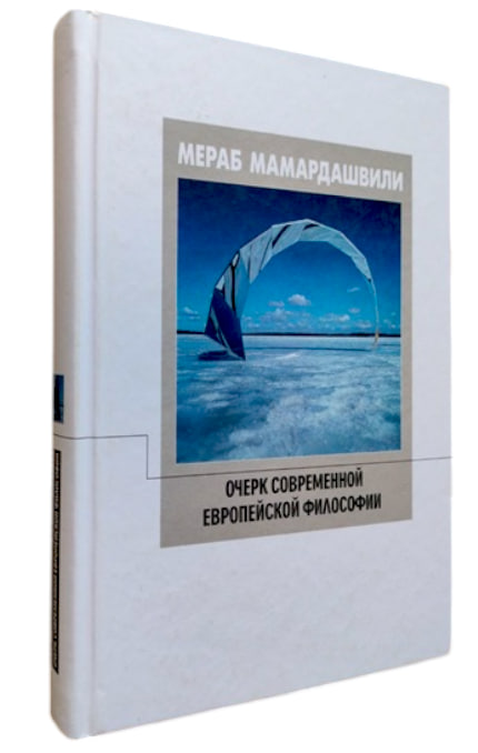 Очерк современной европейской философии