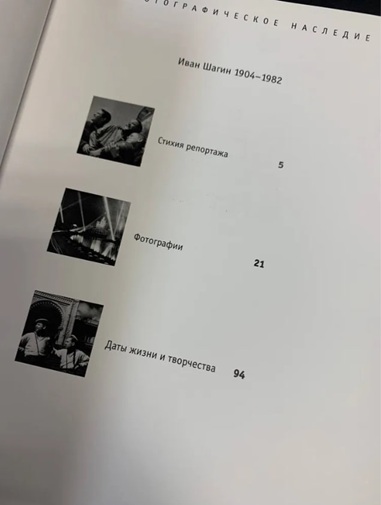 Иван Шагин. Фотографическое наследие