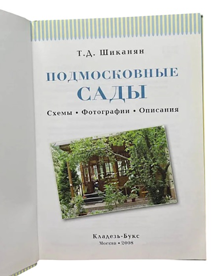 Подмосковные сады. Схемы. Фотографии. Описания