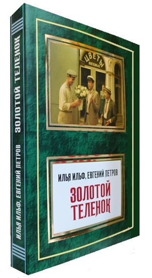 Золотой теленок