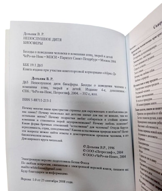 Непослушное дитя биосферы. Беседы о поведении человека в компании птиц, зверей и детей