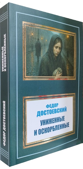 Униженные и оскорбленные