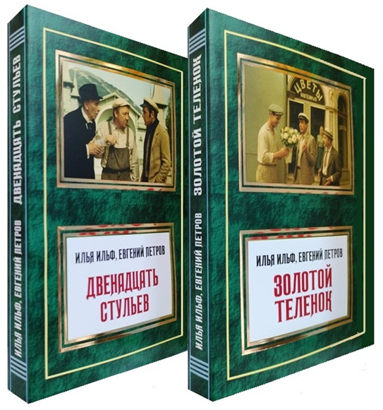 Двенадцать стульев. Золотой теленок. Комплект из 2-ух книг