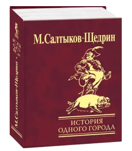 История одного города. Сказки
