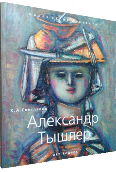 Александр Тышлер