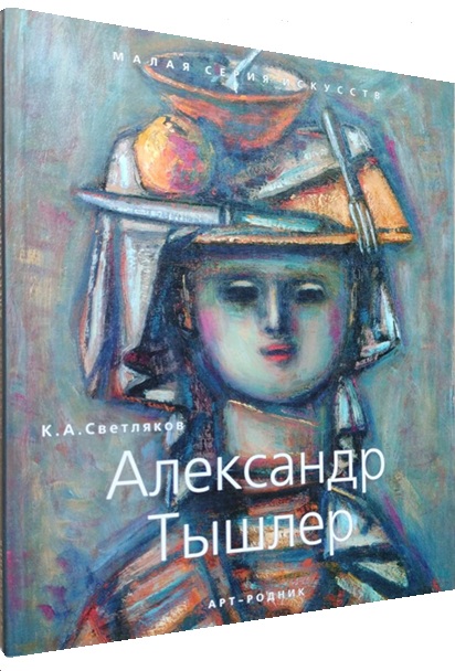 Александр Тышлер