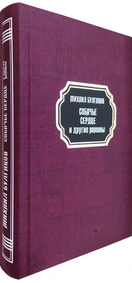 Собачье сердце. Дьяволиада. Роковые яйца. Театральный роман (Записки покойника)