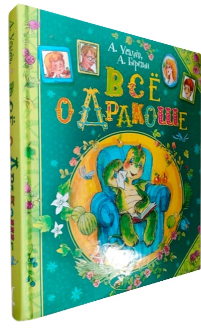 Все о Дракоше