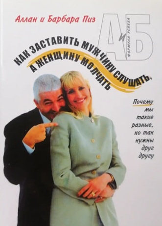 Как заставить мужчину слушать, а женщину молчать