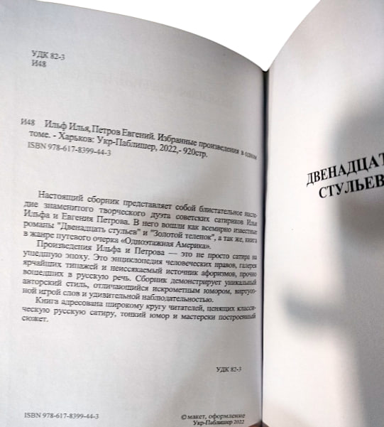 Илья Ильф, Евгений Петров. Избранные произведения в одном томе