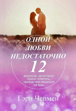 Одной любви недостаточно. 12 вопросов, на которые нужно ответить, прежде чем решиться на брак