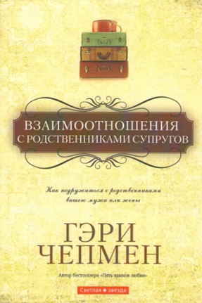 Взаимоотношения с родственниками супругов