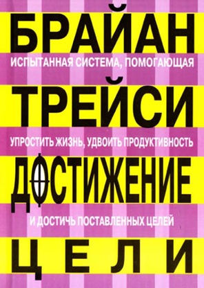 Достижение цели