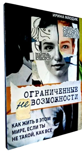 Ограниченные невозможности. Как жить в этом мире, если ты не такой, как все