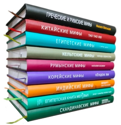 Комплект из 9-ти книг серии «Мифы от и до»