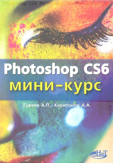 Photoshop CS6. Миникурс. Основы фотомонтажа и редактирования изображений
