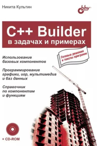 C++ Builder в задачах и примерах