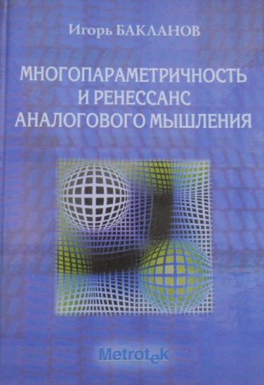 Многопараметричность и ренессанс аналогового мышления