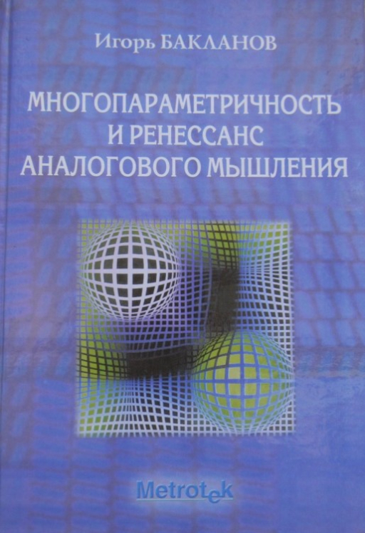 Многопараметричность и ренессанс аналогового мышления