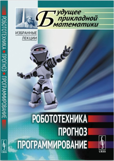 Робототехника, прогноз, программирование