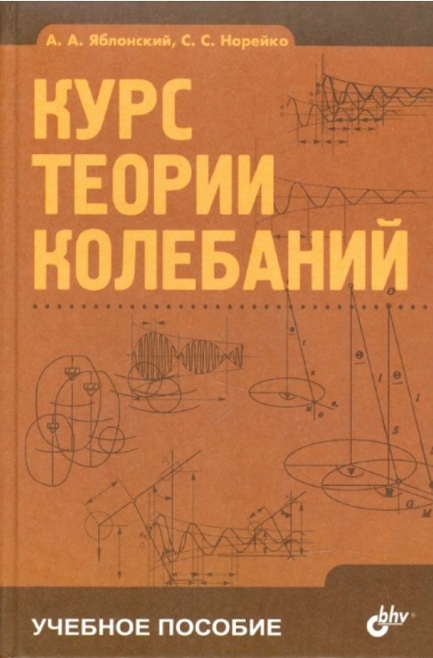 Курс теории колебаний