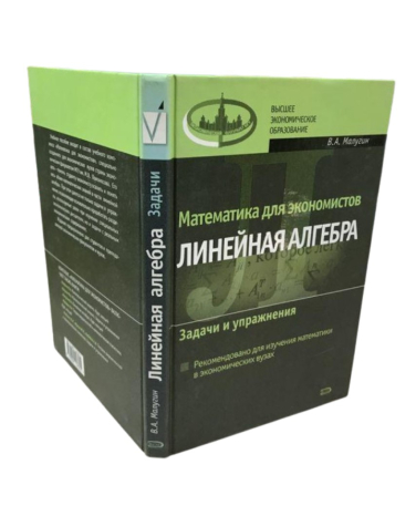 Математика для экономистов. Линейная алгебра. Задачи и упражнения