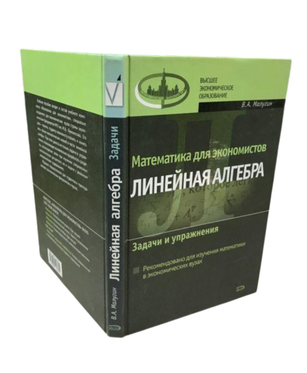 Математика для экономистов. Линейная алгебра. Задачи и упражнения